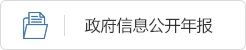 政府信息公開